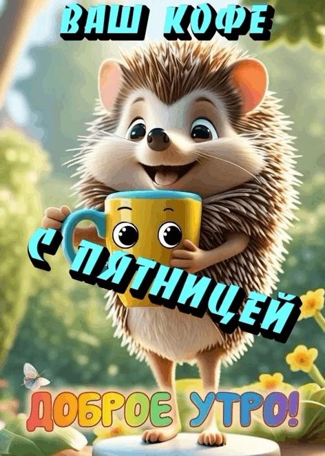Прикольные картинки "С пятницей". Картинки "С Пятницей" прикольные