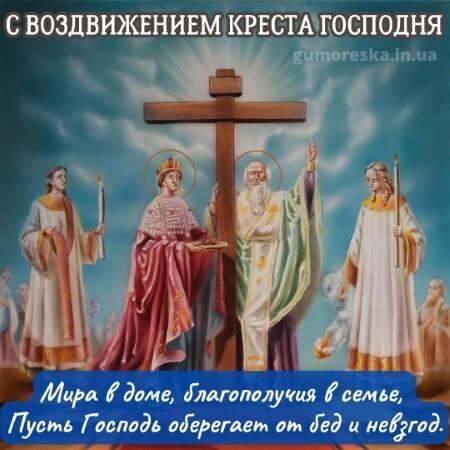Открытки "Воздвижение Животворящего Креста Господня". Воздвижение Креста Господня: открытки с поздравлениями