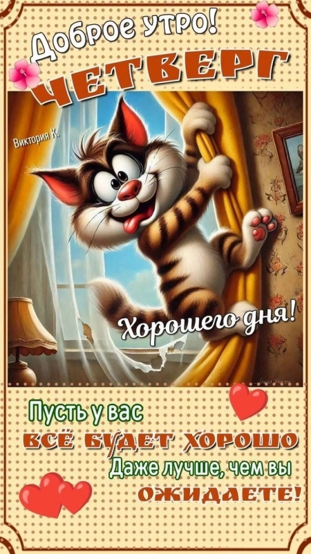 картинки с Добрым утром четверга . Прикольные картинки с Добрым утром четверга