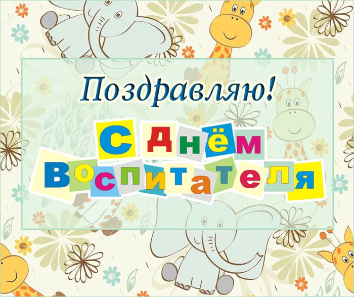 Открытки и картинки с Днем воспитателя. Прикольные открытки с Днем воспитателя