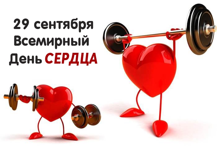 Красивые картинки со Всемирным Днем сердца. Прикольные картинки с Днем сердца