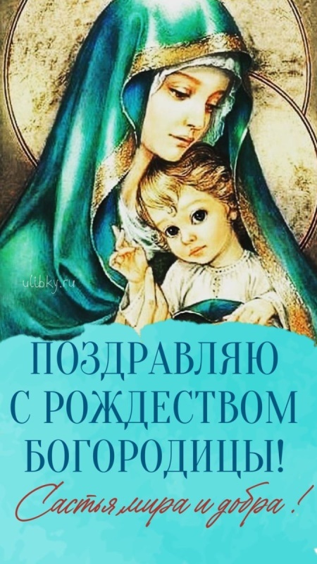 Картинки на Рождество Пресвятой Богородицы (50 открыток). Красивые открытки с Рождеством Пресвятой Богородицы
