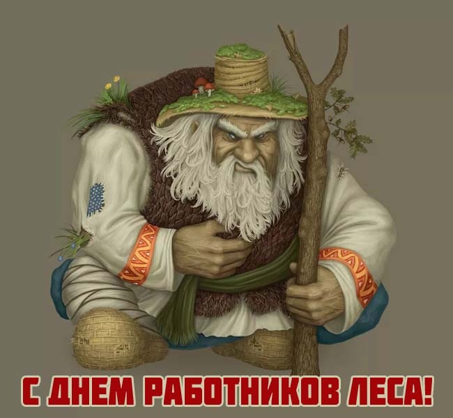 Картинки с Днем работников леса и лесоперерабатывающей промышленности. С Днем работнков леса - открытки прикольные