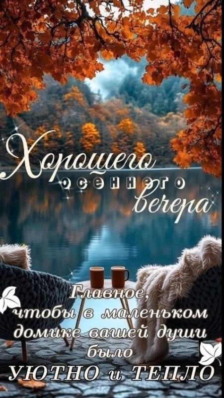 Картинки "Добрый осенний вечер". Уютные осенние картинки Добрый вечер