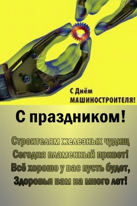 Картинки и открытки с Днем машиностроителя. С Днем машиностроителя - открытки с поздравлениями