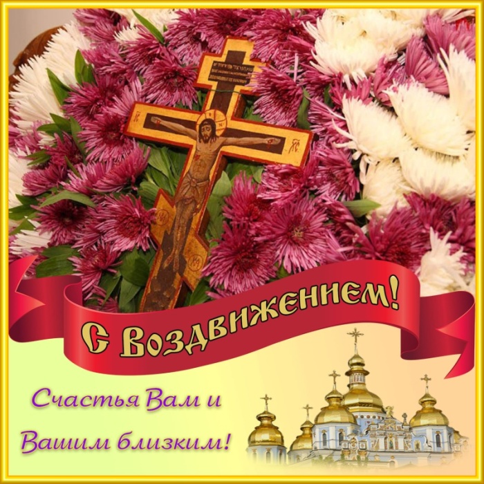 Открытки "Воздвижение Животворящего Креста Господня". Воздвижение Креста Господня: открытки с поздравлениями
