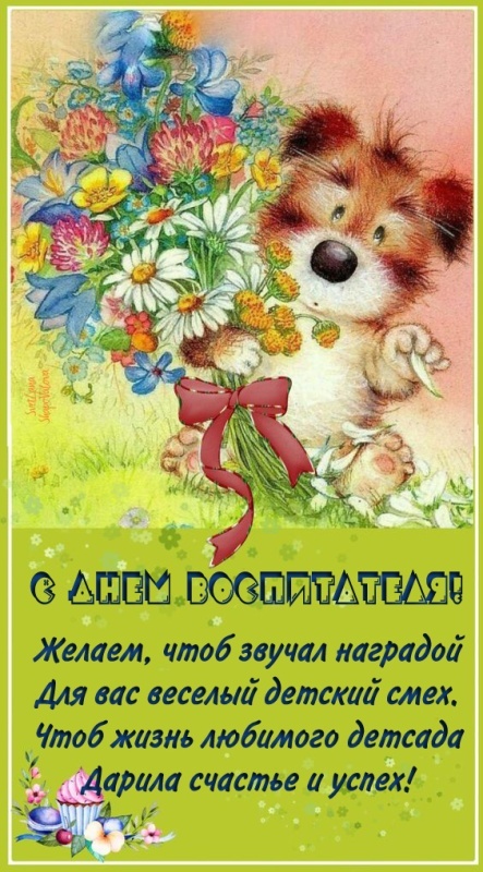 Открытки и картинки с Днем воспитателя. Красивые открытки с Днем воспитателя