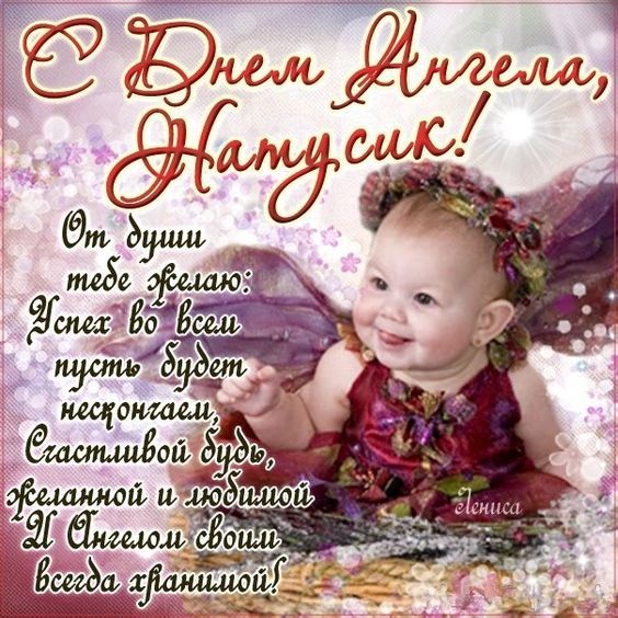 Красивые открытки на День ангела Натальи. Красивые открытки на День ангела Натальи