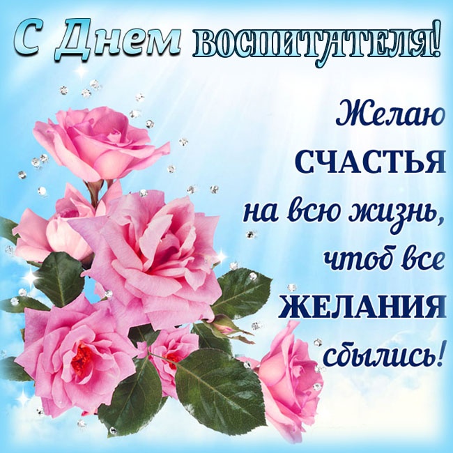 Открытки и картинки с Днем воспитателя. Открытки с поздравлением на День воспитателя