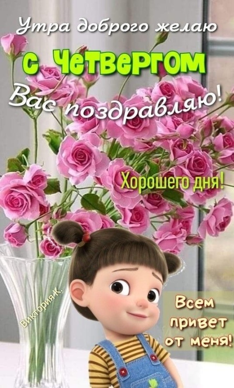 Картинки Доброе утро четверга. Красивые картинки Доброе утро четверга