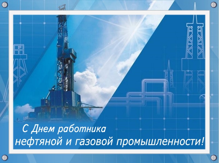 Лучшие открытки с Днем нефтяника. Открытки с Днем нефтяной и газовой промышленности