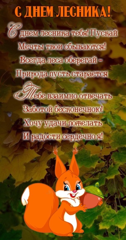 Картинки с Днем работников леса и лесоперерабатывающей промышленности