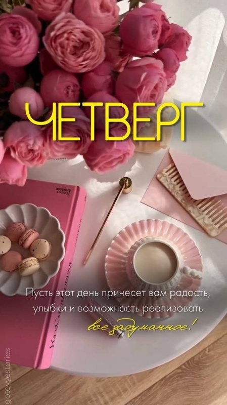 картинки с Добрым утром четверга . Доброе утро четверга - открытки с пожеланиями
