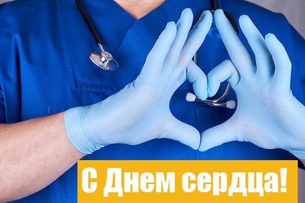 Красивые картинки со Всемирным Днем сердца. Красивые картинки с Всемирным Днем сердца