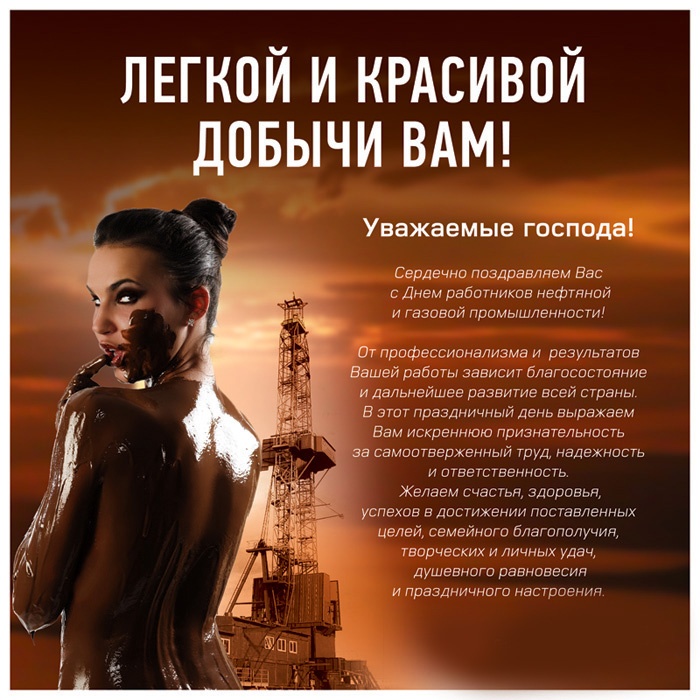 Лучшие открытки с Днем нефтяника. Прикольные открытки и гифки на день нефтяника и газовика