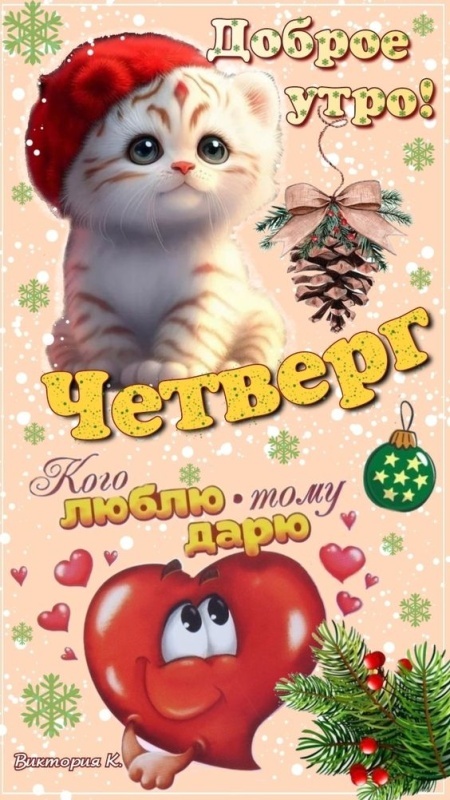 Картинки Доброе утро четверга. Прикольные картинки "Доброе утро четверг"