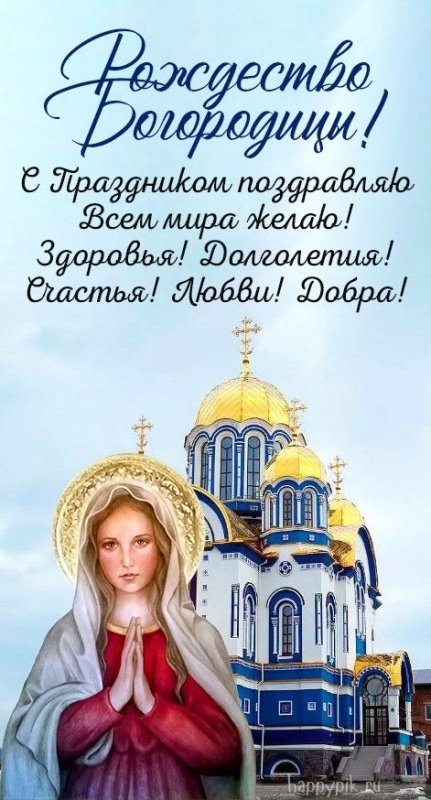 Прекрасные картинки с Рождеством Пресвятой Богродицы. Картинки с с Рождеством Пресвятой Богродицы красивые