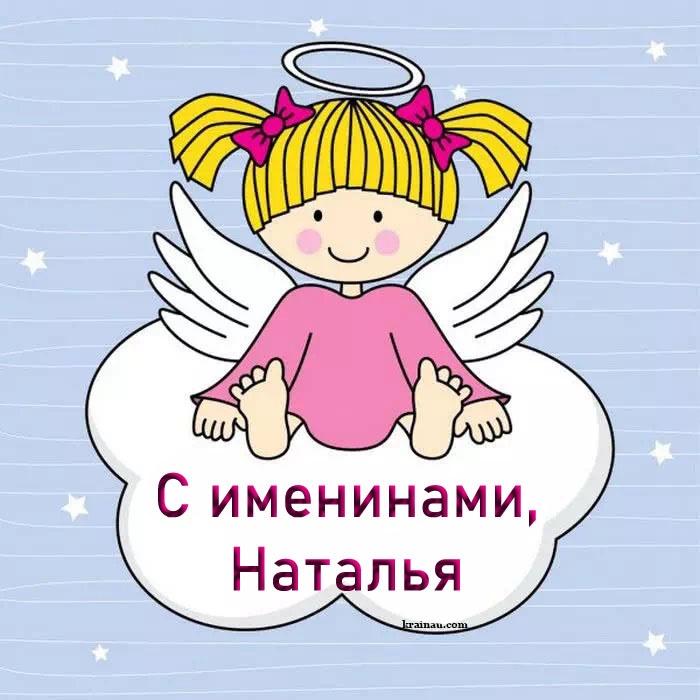 Красивые открытки на День ангела Натальи. Красивые открытки на День ангела Натальи
