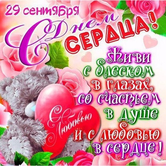Красивые картинки со Всемирным Днем сердца. Прикольные картинки с Днем сердца