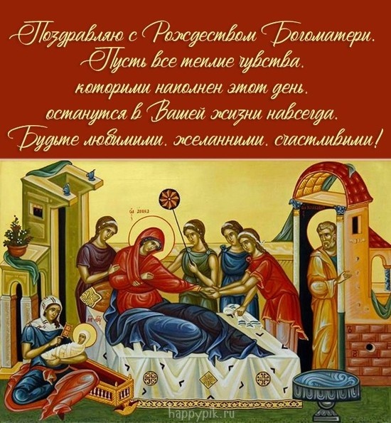 Прекрасные картинки с Рождеством Пресвятой Богродицы. Картинки с поздравлениями на Рождество Пресвятой Богродицы