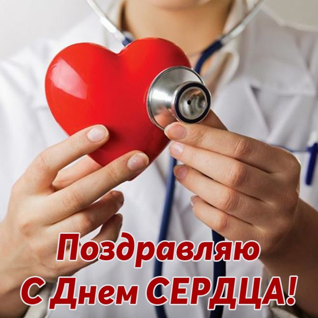 Красивые картинки со Всемирным Днем сердца. Красивые картинки с Всемирным Днем сердца