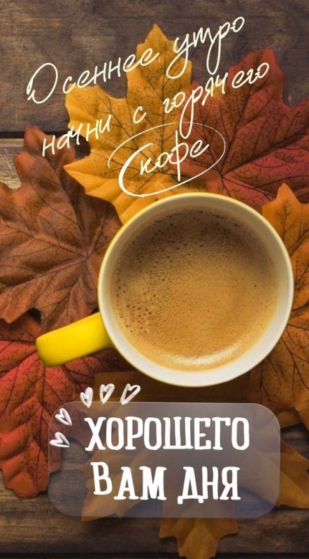 Красивые картинки Доброе осеннее утро. Картинки Доброе осенее утро (октябрь)