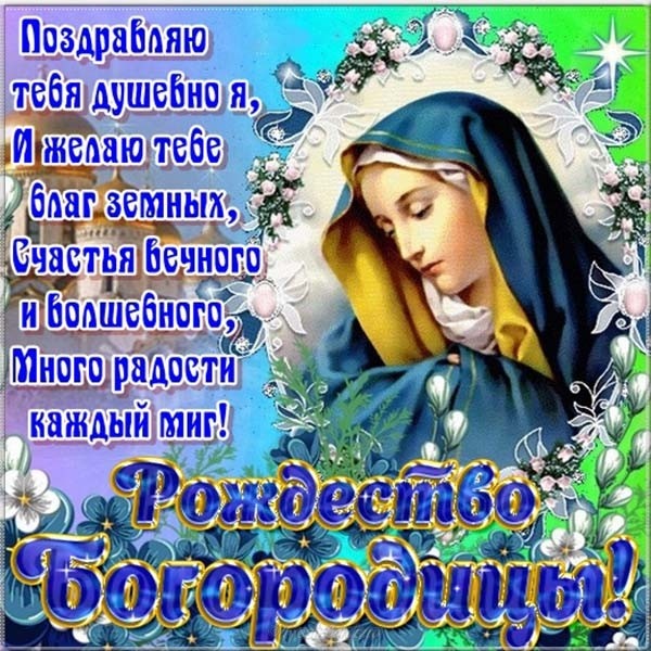 Картинки на Рождество Пресвятой Богородицы (50 открыток). Рождество Пресвятой Богородицы - открытки с поздравлениями