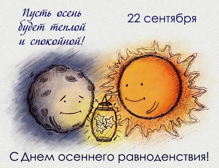 Картинки с Днем осеннего равноденствия. Прикольные картинки с Днем осеннего равноденствия