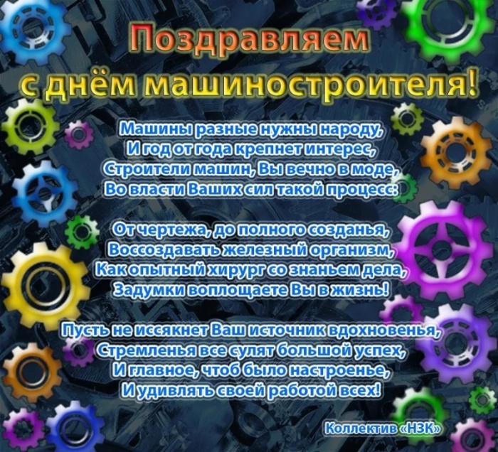 Картинки и открытки с Днем машиностроителя. С Днем машиностроителя - открытки с поздравлениями
