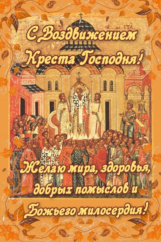Открытки "Воздвижение Животворящего Креста Господня". Открытки и картинки с Воздвижением Креста Господня