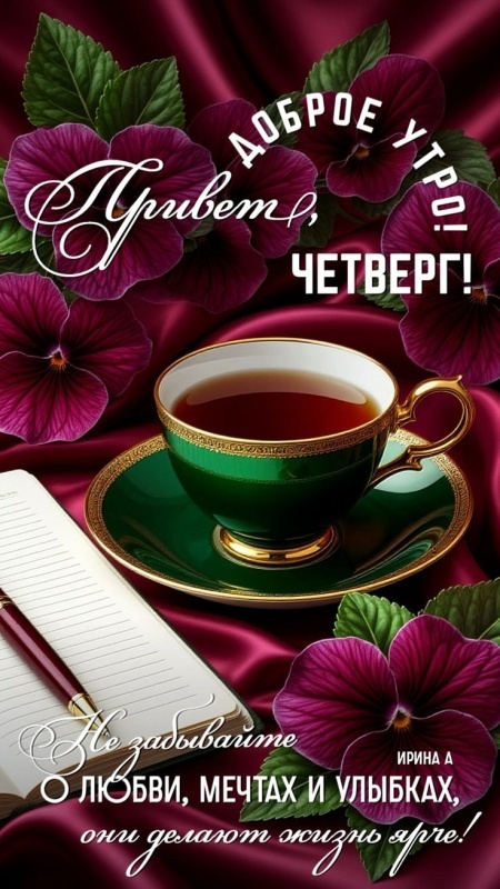 Картинки Доброе утро четверга. Красивые картинки Доброе утро четверга