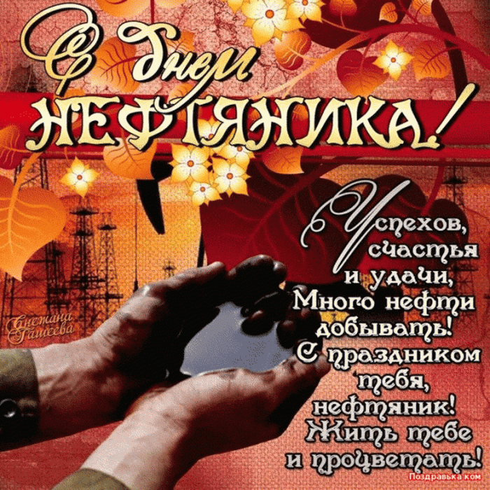 Лучшие открытки с Днем нефтяника. Открытки с Днем нефтяника (красивые и новые)