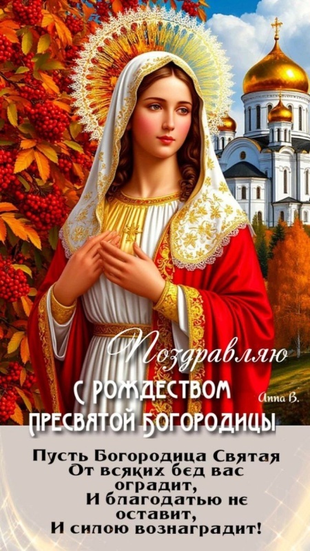 Картинки на Рождество Пресвятой Богородицы (50 открыток). Красивые открытки с Рождеством Пресвятой Богородицы