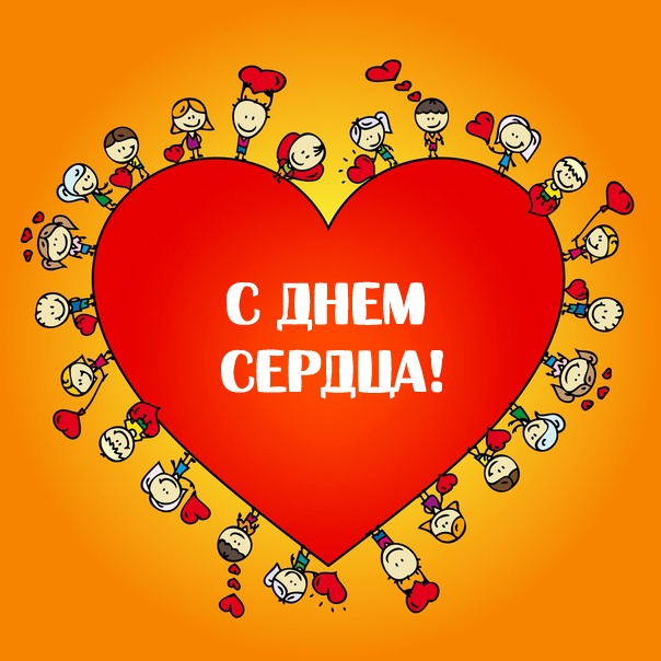 Красивые картинки со Всемирным Днем сердца. Красивые картинки с Всемирным Днем сердца