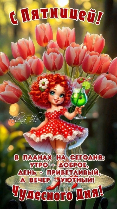 Прикольные картинки "С пятницей". Картинки Доброе утро пятница