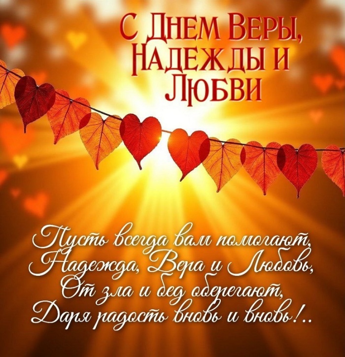 Картинки и открытки с Днем Веры Надежды Любви и Софии. Вера Надежда Любовь и София - открытки с поздравлениями