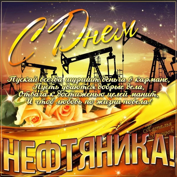 Лучшие открытки с Днем нефтяника. Открытки с Днем нефтяника (красивые и новые)