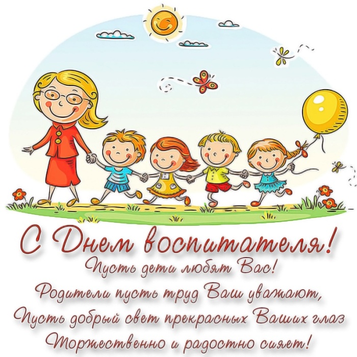 Открытки и картинки с Днем воспитателя. Открытки с поздравлением на День воспитателя