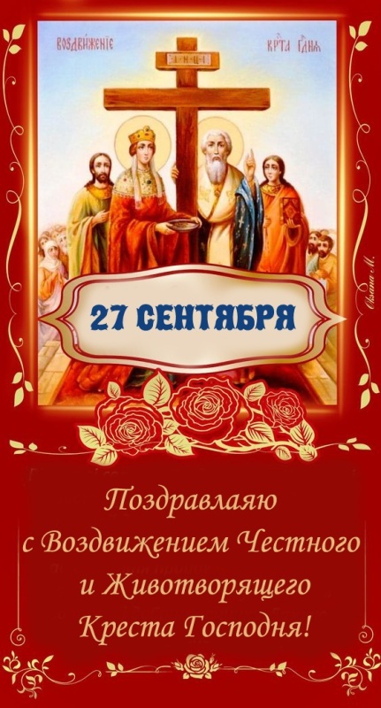 Открытки "Воздвижение Животворящего Креста Господня". Открытки и картинки с Воздвижением Креста Господня