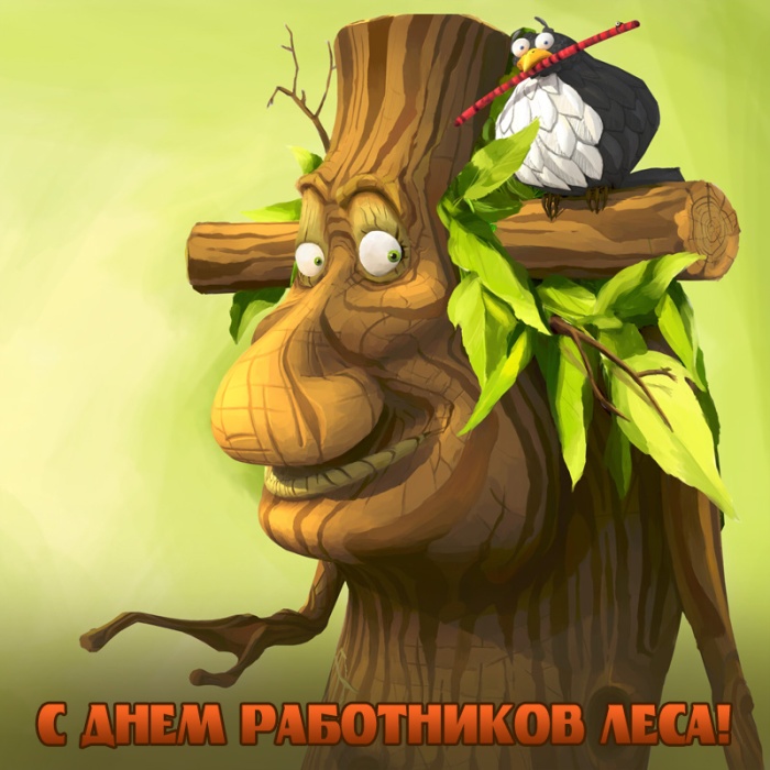 Картинки с Днем работников леса и лесоперерабатывающей промышленности. С Днем работнков леса - открытки прикольные