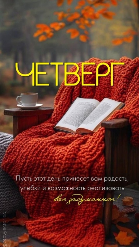 картинки с Добрым утром четверга . Доброе утро четверга - открытки с пожеланиями