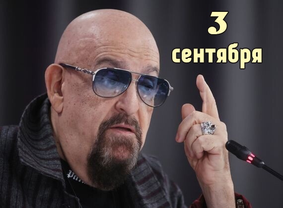 Картинки на 3 сентября прикольные новые. Прикольные картинки с 3 сентября (с Шафутинским)