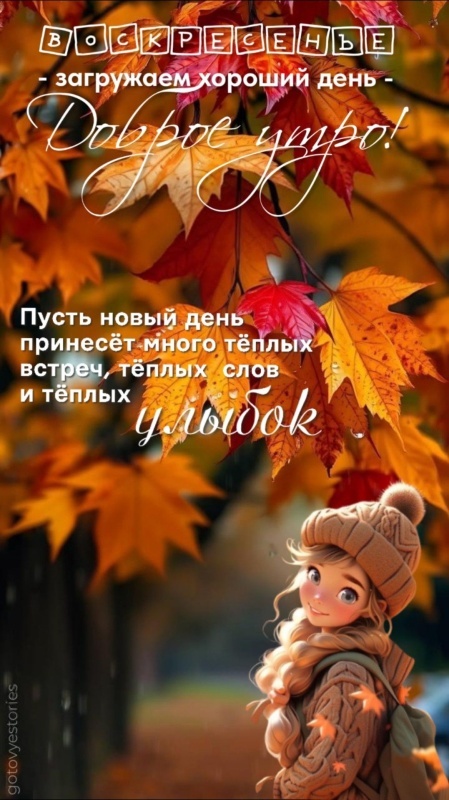 Картинки Доброе утро воскресенья (100 открыток). Осенние картинки Доброе утро воскресенья