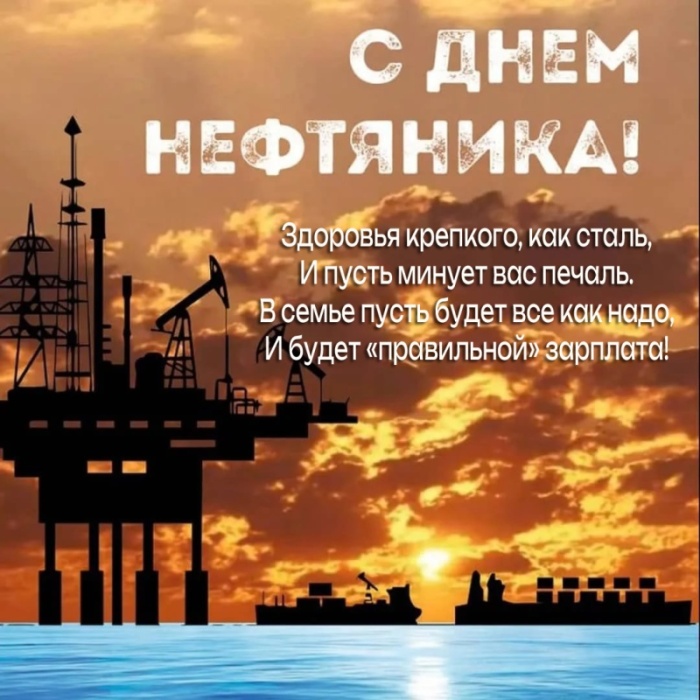 Лучшие открытки с Днем нефтяника. Открытки с Днем нефтяника (красивые и новые)