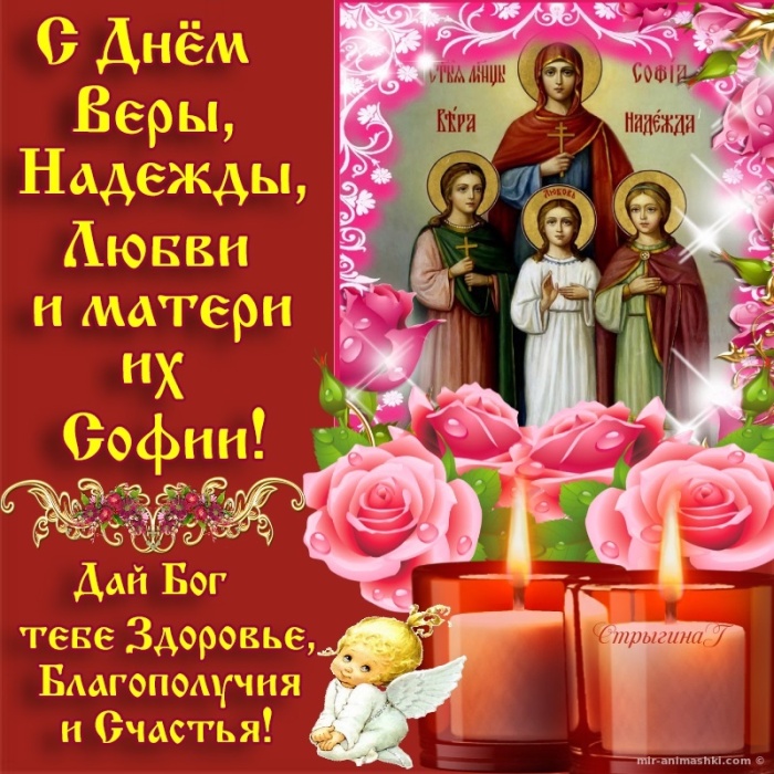 Картинки и открытки с Днем Веры Надежды Любви и Софии. Вера Надежда Любовь и София - открытки с поздравлениями