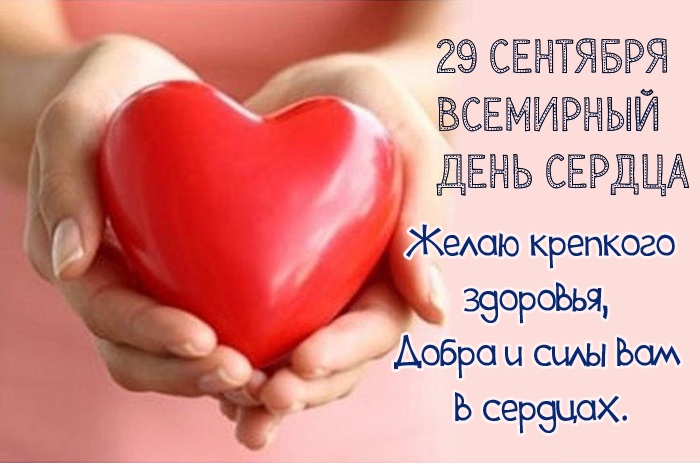 Красивые картинки со Всемирным Днем сердца. Красивые картинки с Всемирным Днем сердца