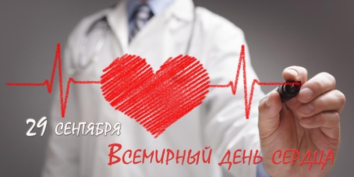 Красивые картинки со Всемирным Днем сердца. Красивые картинки с Всемирным Днем сердца