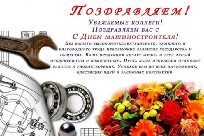 Картинки и открытки с Днем машиностроителя. С Днем машиностроителя - открытки с поздравлениями