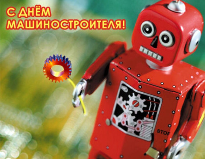 Картинки и открытки с Днем машиностроителя. Прикольные открытки и гифки на День машиностроителя