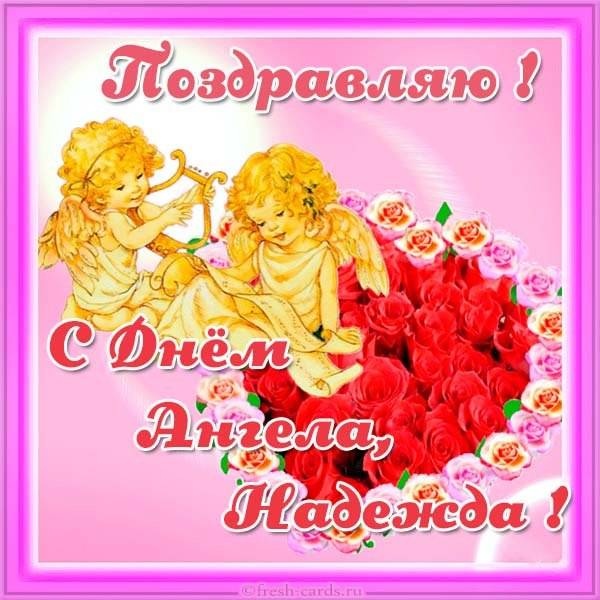 Картинки с Днем ангела Надежды (30 открыток). Красивые открытки на день ангела Надежды